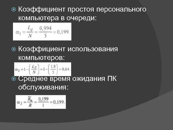  Коэффициент простоя персонального компьютера в очереди: Коэффициент использования компьютеров: Среднее время ожидания ПК