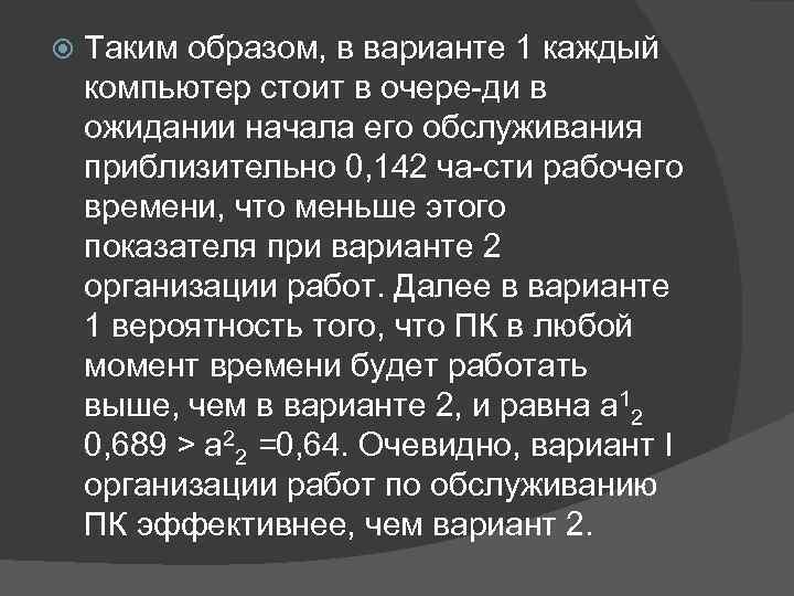  Таким образом, в варианте 1 каждый компьютер стоит в очере ди в ожидании