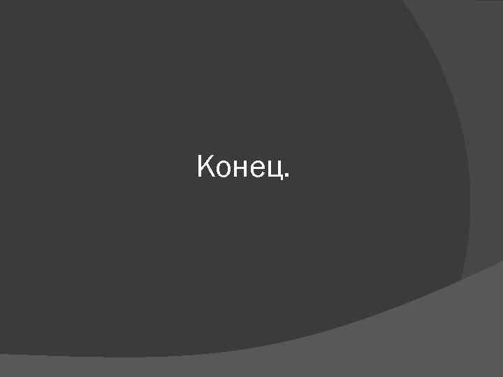 Конец. 