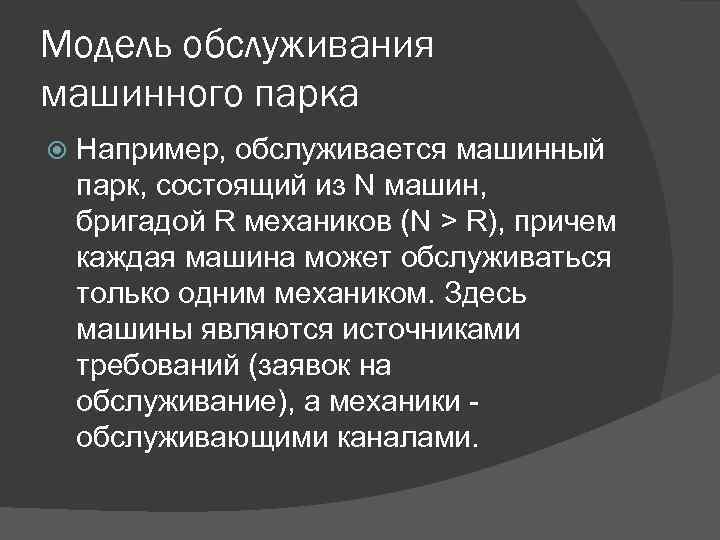 Модель обслуживания машинного парка Например, обслуживается машинный парк, состоящий из N машин, бригадой R