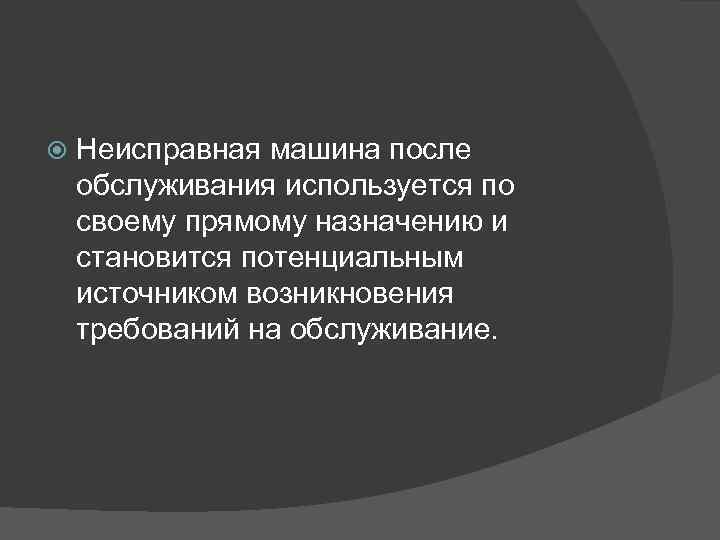  Неисправная машина после обслуживания используется по своему прямому назначению и становится потенциальным источником