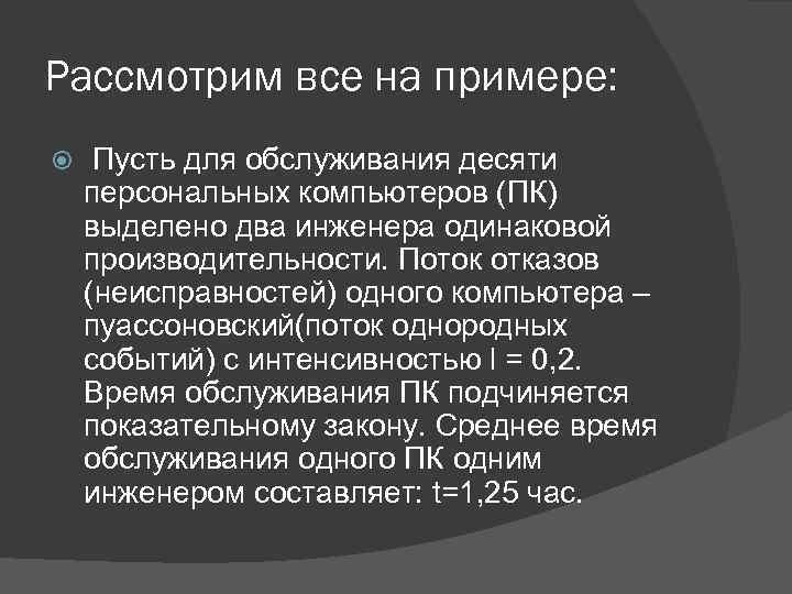 Рассмотрим все на примере: Пусть для обслуживания десяти персональных компьютеров (ПК) выделено два инженера