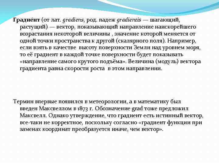 Градие нт (от лат. gradiens, род. падеж gradientis — шагающий, растущий) — вектор, показывающий