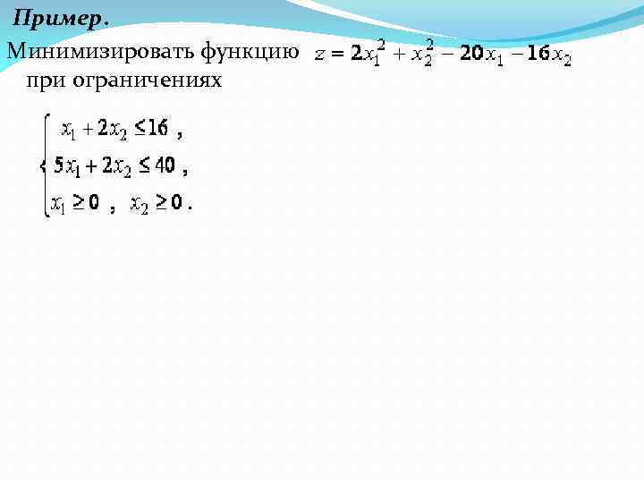  Пример. Минимизировать функцию при ограничениях 