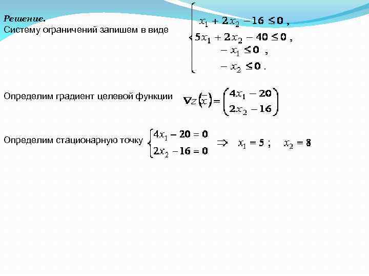  Решение. Систему ограничений запишем в виде Определим градиент целевой функции Определим стационарную точку