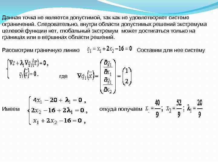 Данная точка не является допустимой, так как не удовлетворяет системе ограничений. Следовательно, внутри области