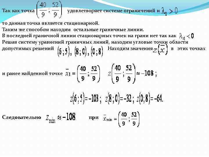 Так как точка удовлетворяет системе ограничений и то данная точка является стационарной. Таким же