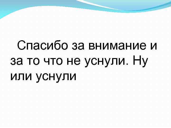 Спасибо что не уснули на моей презентации