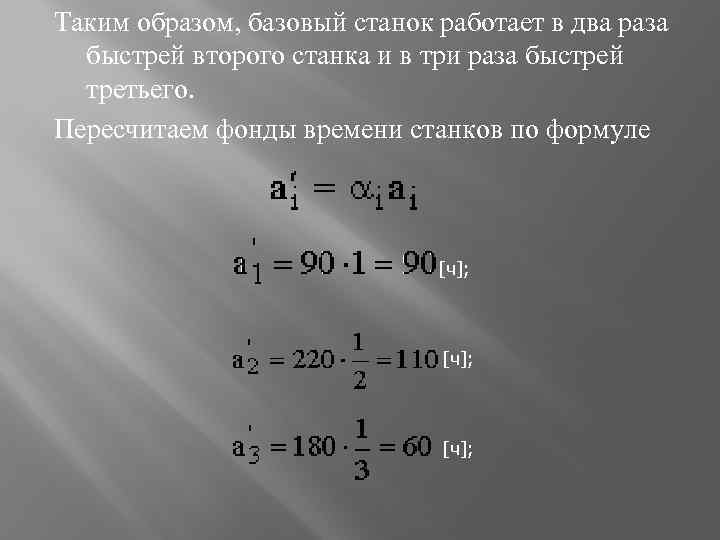 Таким образом, базовый станок работает в два раза быстрей второго станка и в три