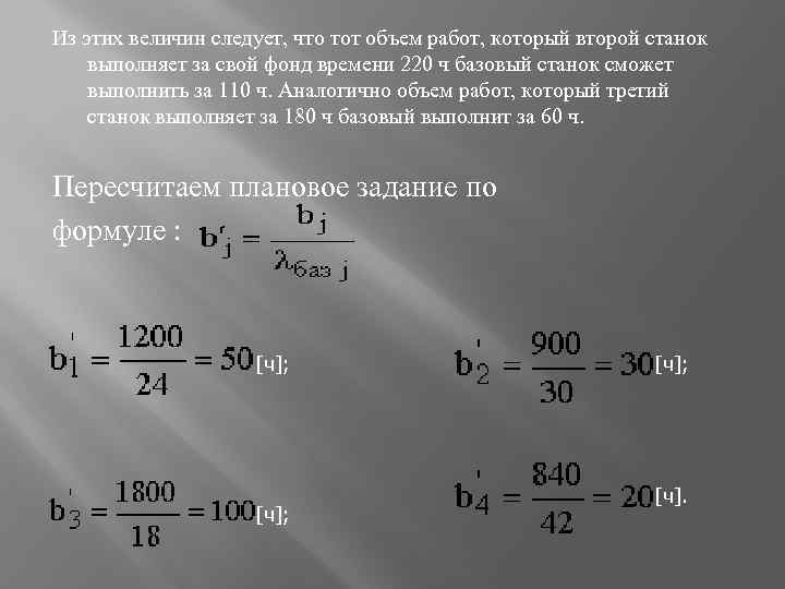 Из этих величин следует, что тот объем работ, который второй станок выполняет за свой