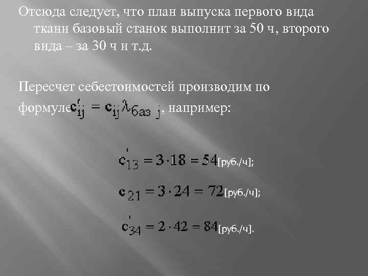 Отсюда следует, что план выпуска первого вида ткани базовый станок выполнит за 50 ч,