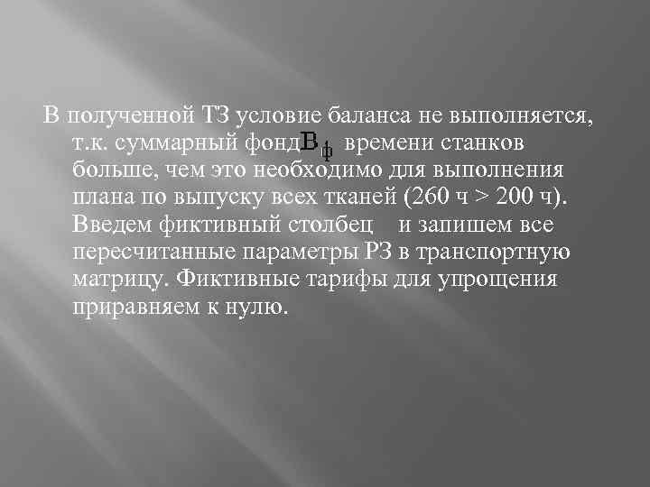 В полученной ТЗ условие баланса не выполняется, т. к. суммарный фонд времени станков больше,