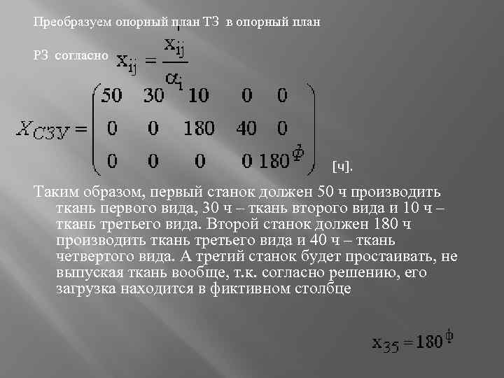 Преобразуем опорный план ТЗ в опорный план РЗ согласно [ч]. Таким образом, первый станок