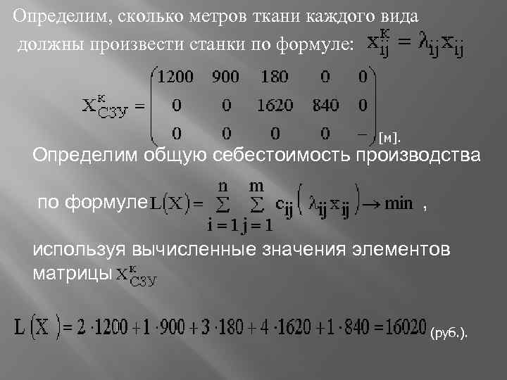 Определим, сколько метров ткани каждого вида должны произвести станки по формуле: [м]. Определим общую