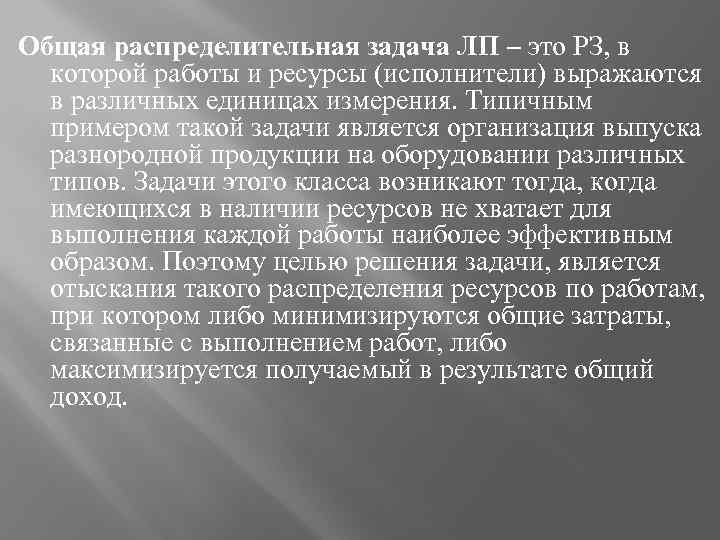 Общая распределительная задача ЛП – это РЗ, в которой работы и ресурсы (исполнители) выражаются