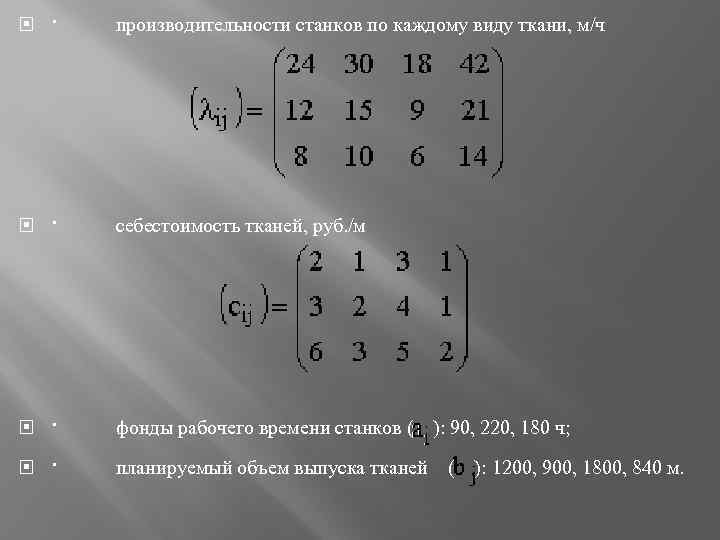  · производительности станков по каждому виду ткани, м/ч · себестоимость тканей, руб. /м