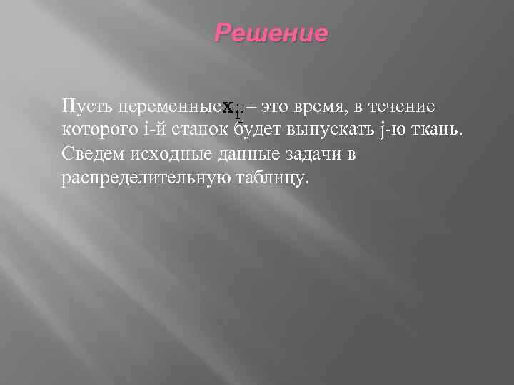 Решение Пусть переменные – это время, в течение которого i-й станок будет выпускать j-ю