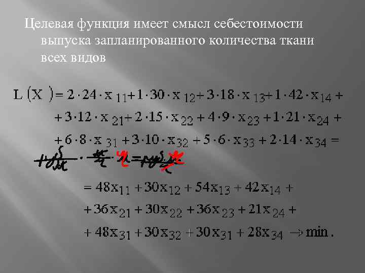 Целевая функция имеет смысл себестоимости выпуска запланированного количества ткани всех видов 