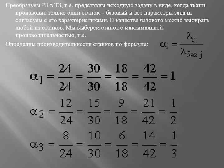 Преобразуем РЗ в ТЗ, т. е. представим исходную задачу в виде, когда ткани производит