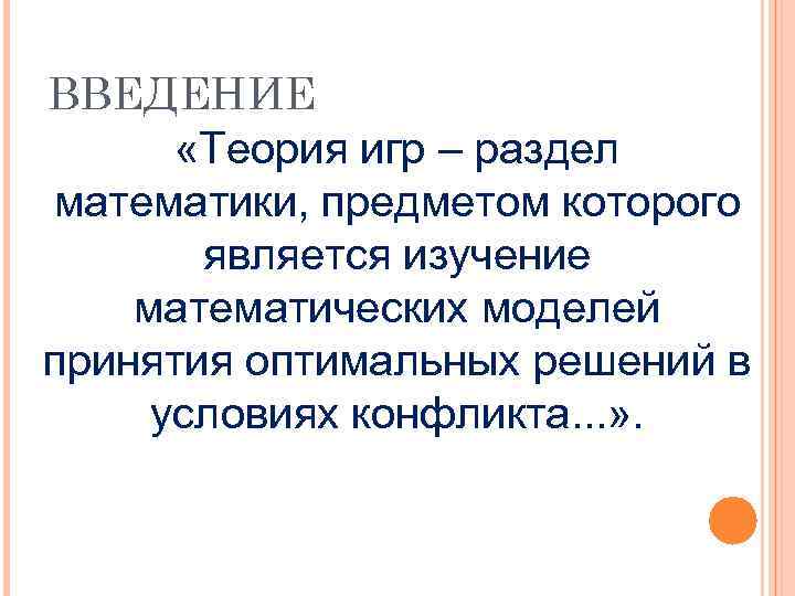 ВВЕДЕНИЕ «Теория игр – раздел математики, предметом которого является изучение математических моделей принятия оптимальных