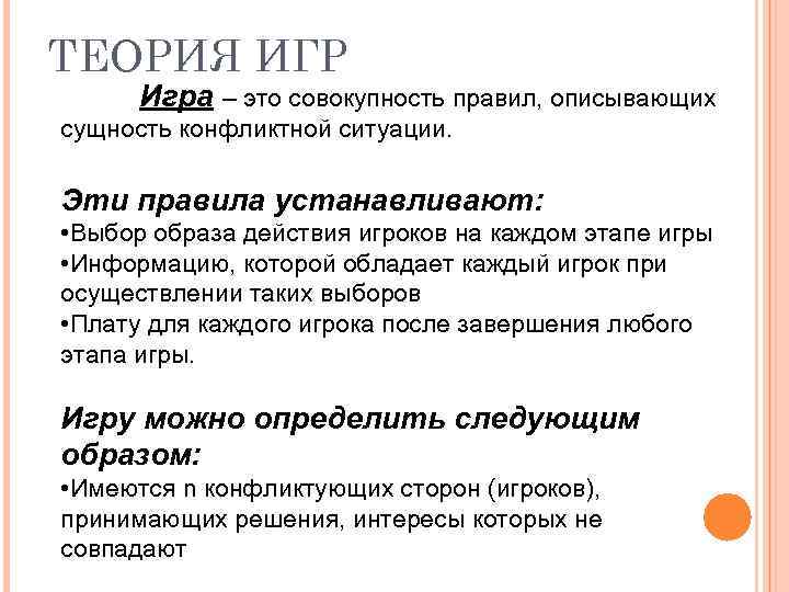 ТЕОРИЯ ИГР Игра – это совокупность правил, описывающих сущность конфликтной ситуации. Эти правила устанавливают:
