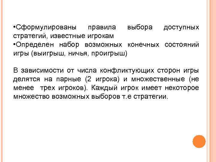  • Сформулированы правила выбора доступных стратегий, известные игрокам • Определен набор возможных конечных