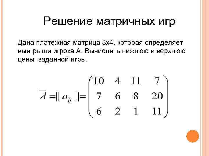 Курсовая работа по теме методы классификации матричных игр