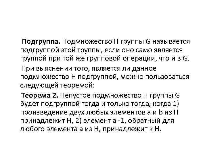 Подгруппа. Подмножество H группы G называется подгруппой этой группы, если оно само является группой