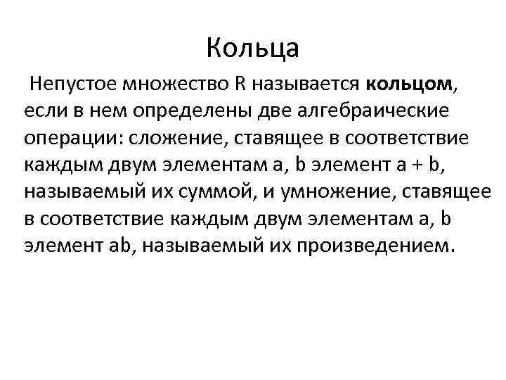 Кольца Непустое множество R называется кольцом, если в нем определены две алгебраические операции: сложение,