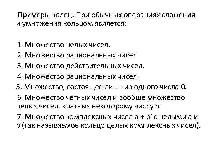 Примеры колец. При обычных операциях сложения и умножения кольцом является: 1. Множество целых чисел.