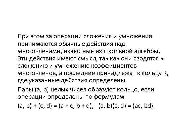 При этом за операции сложения и умножения принимаются обычные действия над многочленами, известные из