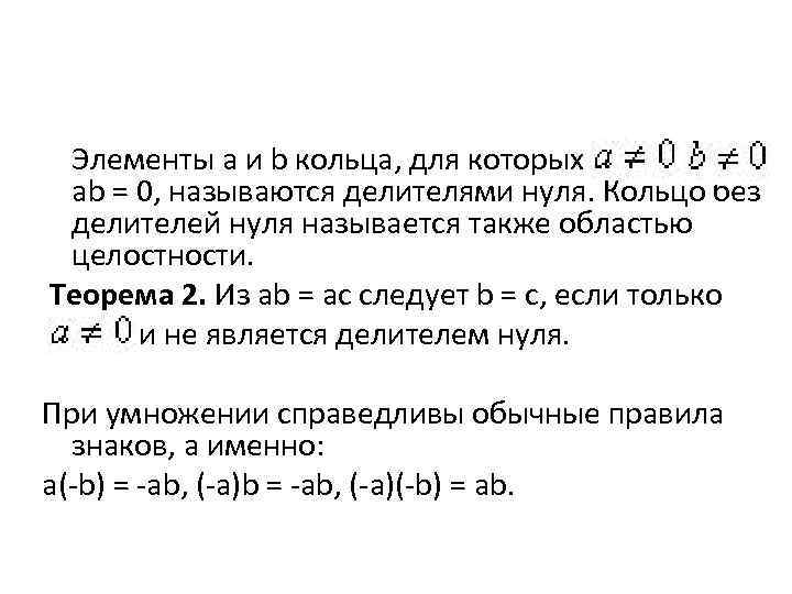 Делители нуля. Группы кольца поля. Алгебра группы и кольца. Кольцо и поле в алгебре. Числовые кольца и поля.