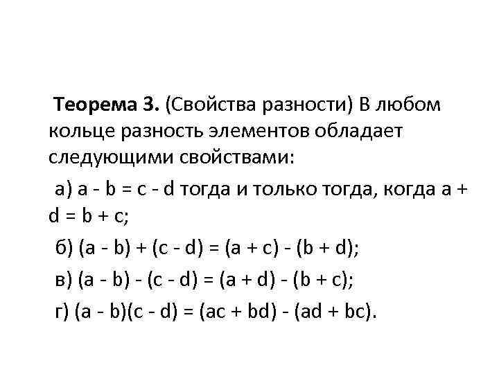 Теорема 3. (Свойства разности) В любом кольце разность элементов обладает следующими свойствами: а) a