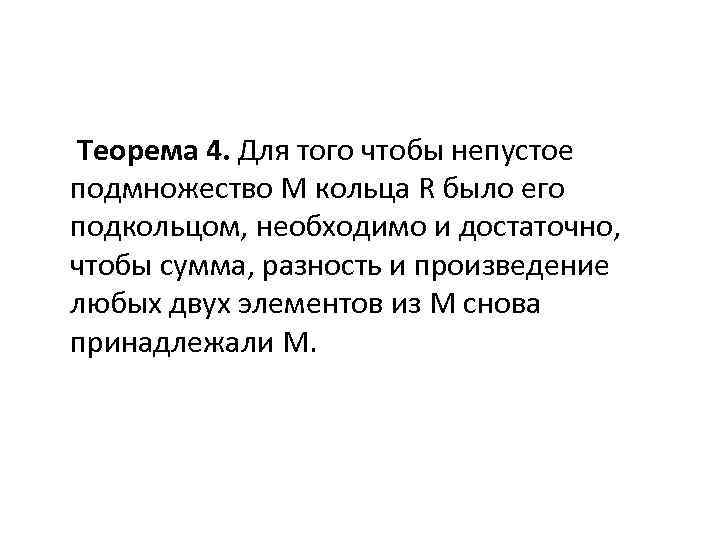 Теорема 4. Для того чтобы непустое подмножество M кольца R было его подкольцом, необходимо