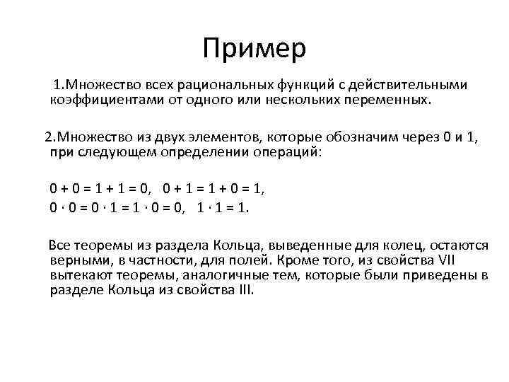 Пример 1. Множество всех рациональных функций с действительными коэффициентами от одного или нескольких переменных.