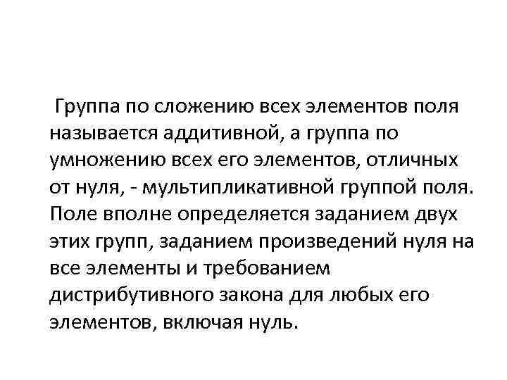 Группа по сложению всех элементов поля называется аддитивной, а группа по умножению всех его