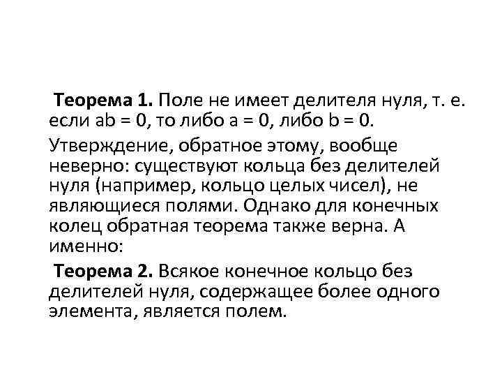 Делители нуля. Поле без делителей нуля. Делители нуля в поле. Делители нуля в кольце. Кольцо без делителей нуля.