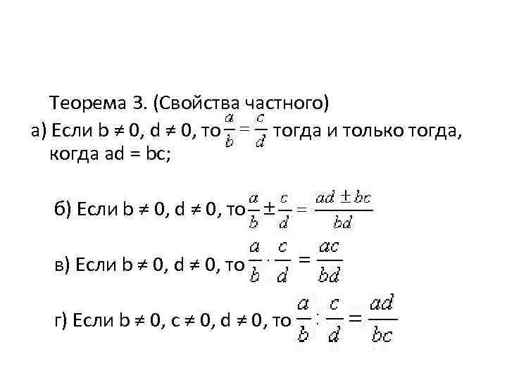 Теорема 3. (Свойства частного) а) Если b ≠ 0, d ≠ 0, то тогда