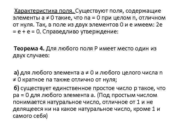 Характеристика поля. Существуют поля, содержащие элементы a ≠ 0 такие, что na = 0