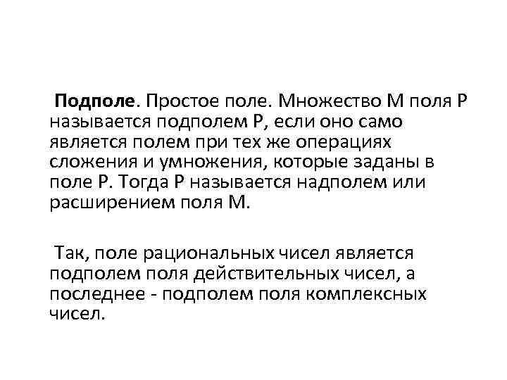 Проста поли. Подполе поля. Поле подполе Алгебра. Примеры подполей. Критерий подполя Алгебра.