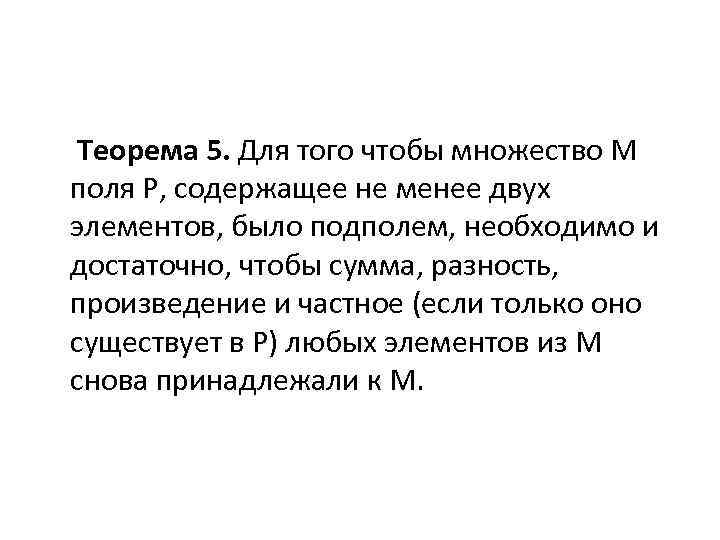 Теорема 5. Для того чтобы множество M поля P, содержащее не менее двух элементов,