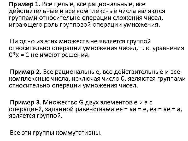 Пример 1. Все целые, все рациональные, все действительные и все комплексные числа являются группами