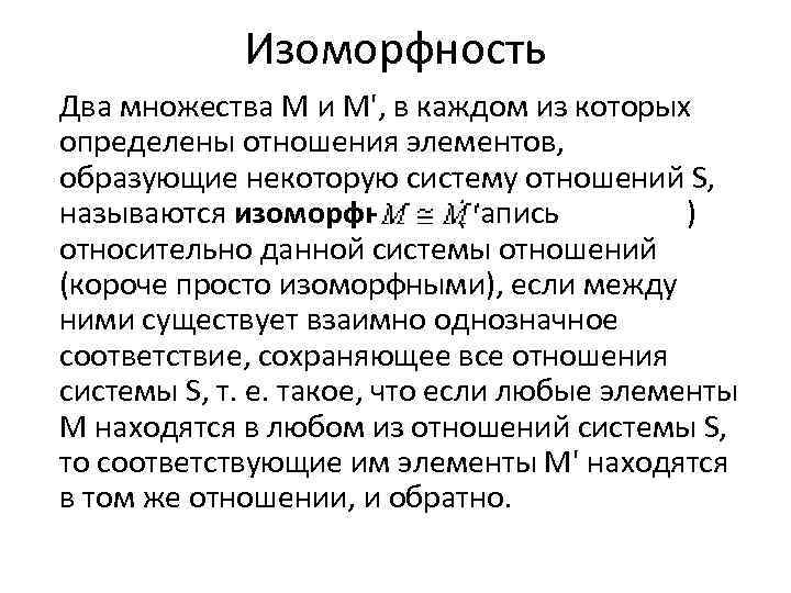 Изоморфный это. Какие множества называются изоморфными?. Изоморфное поле. Изоморфные множества примеры. Изоморфность двух множеств.