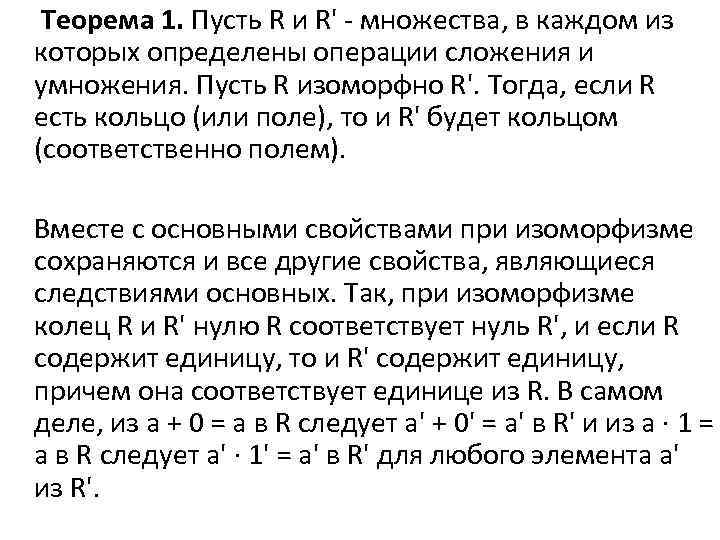 Теорема 1. Пусть R и R' - множества, в каждом из которых определены операции