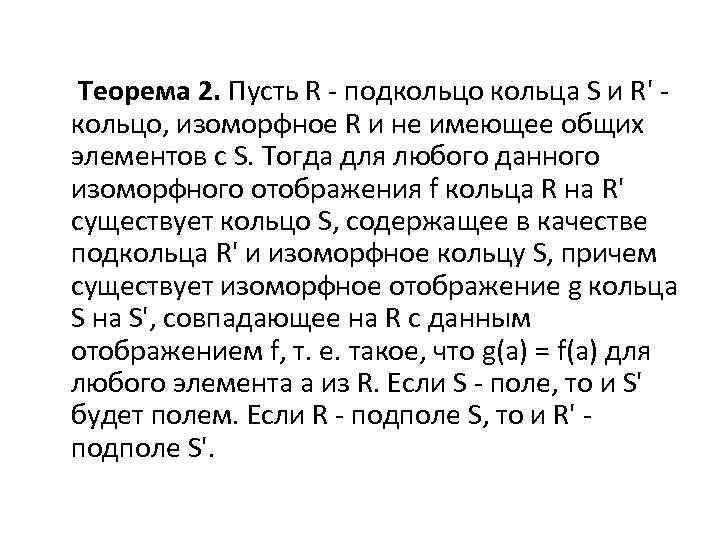 Теорема 2. Пусть R - подкольцо кольца S и R' кольцо, изоморфное R и