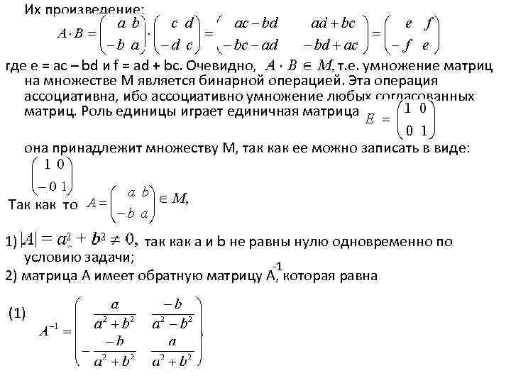 Их произведение: где e = ac – bd и f = ad + bc.