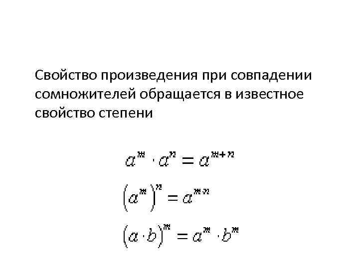 Свойство произведения при совпадении сомножителей обращается в известное свойство степени 