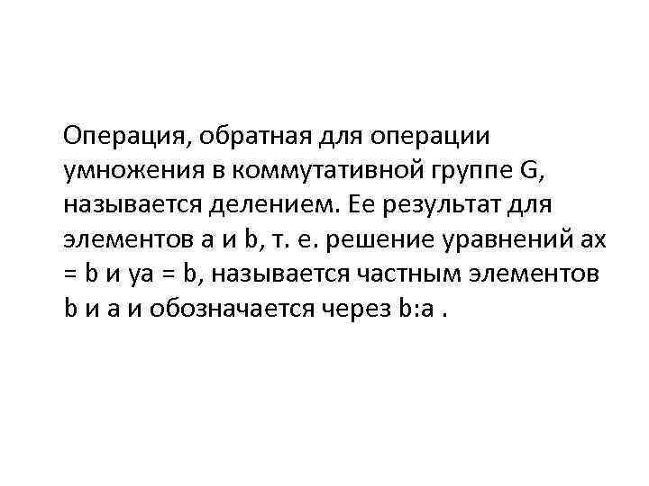 Операция, обратная для операции умножения в коммутативной группе G, называется делением. Ее результат для