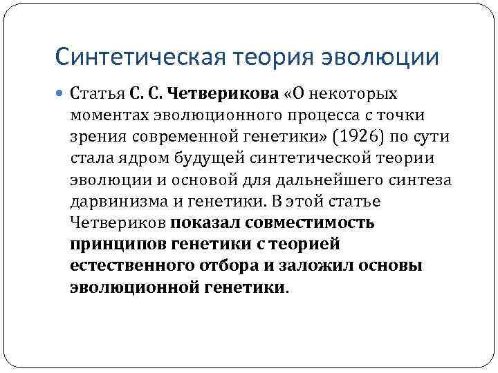 Синтетическая теория. Синтетическая теория Четверикова. Теория эволюции Четверикова. Вклад Четверикова в развитие теории эволюции. С С Четвериков о некоторых моментах эволюционного процесса.