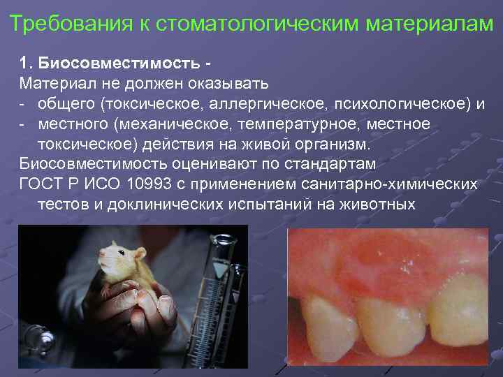 Требования к стоматологическим материалам 1. Биосовместимость - Материал не должен оказывать - общего (токсическое,